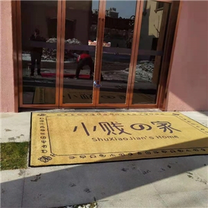 松鼠酒店入户地毯